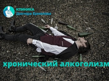 Хронический алкоголизм